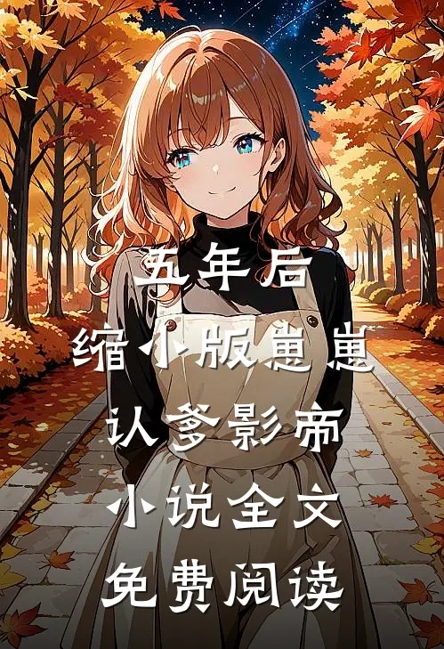 五年后，缩小版崽崽认爹影帝小说全文免费阅读