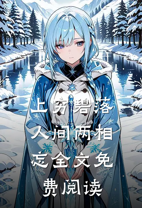上穷碧落，人间两相忘全文免费阅读