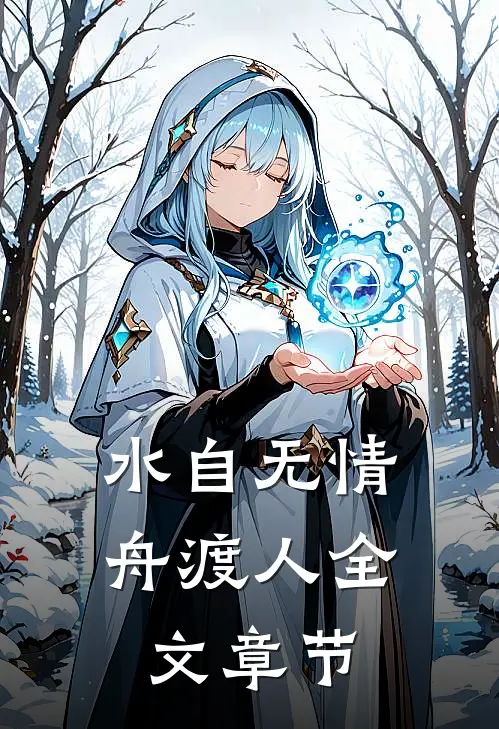 水自无情舟渡人全文章节