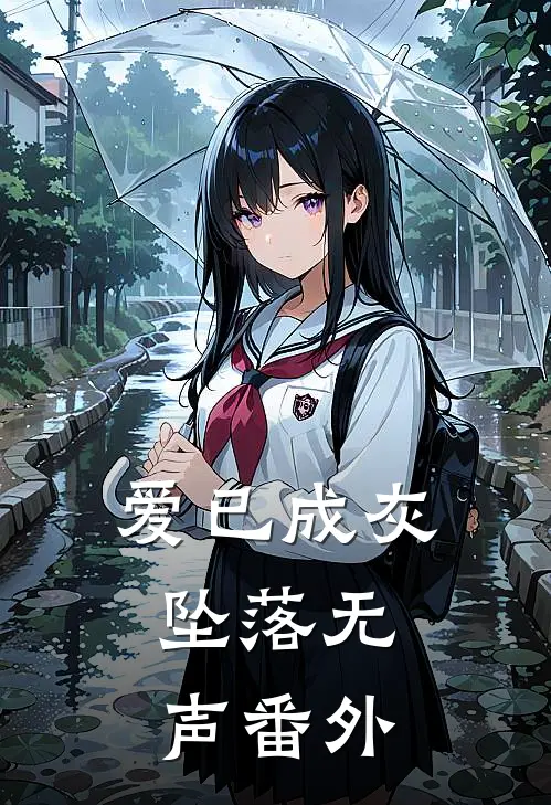 爱已成灰，坠落无声番外