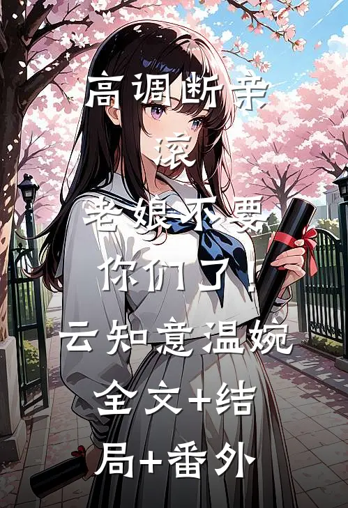 高调断亲：滚，老娘不要你们了！云知意温婉:全文+结局+番外
