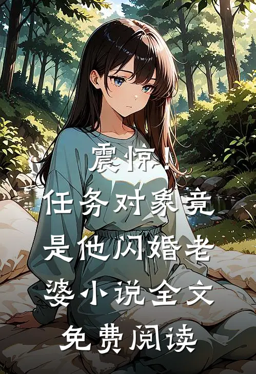 震惊！任务对象竟是他闪婚老婆小说全文免费阅读