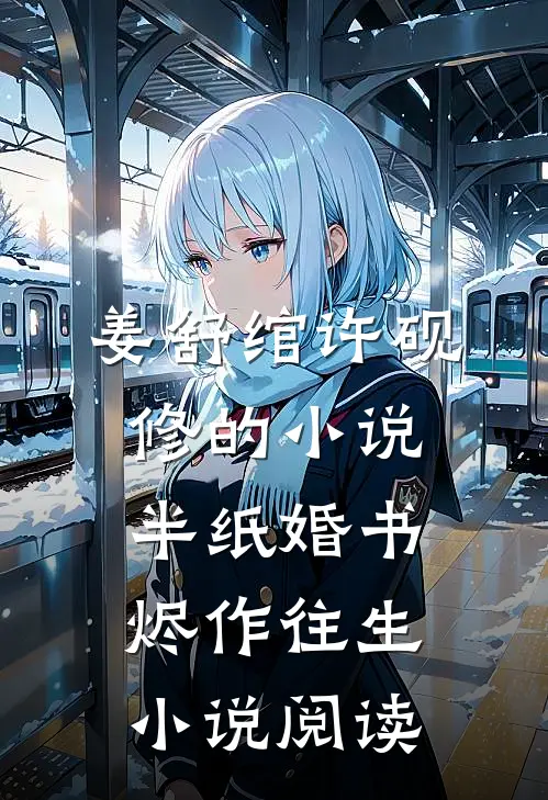 姜舒绾许砚修的小说半纸婚书烬作往生小说阅读