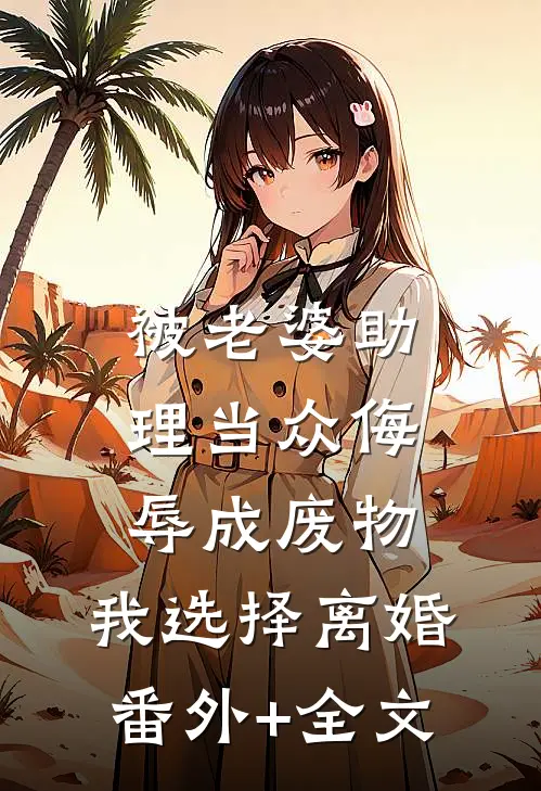 被老婆助理当众侮辱成废物，我选择离婚(番外)+(全文)