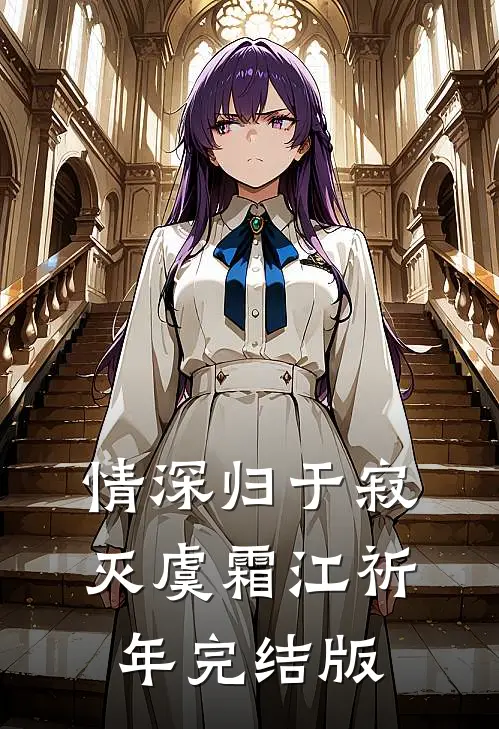 丁克老公的私生双胞胎要继承我的公司，我全球寻子后他悔疯了前言+后续