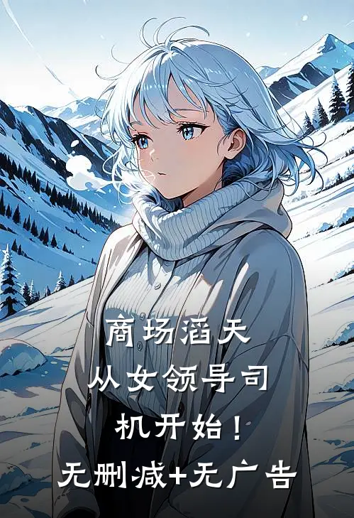 商场滔天：从女领导司机开始！无删减+无广告