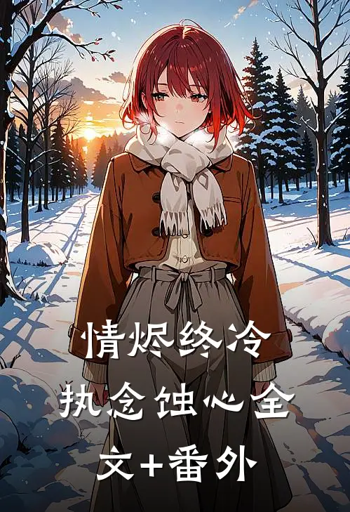 情烬终冷，执念蚀心全文+番外