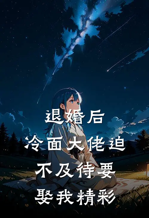 退婚后，冷面大佬迫不及待要娶我精彩