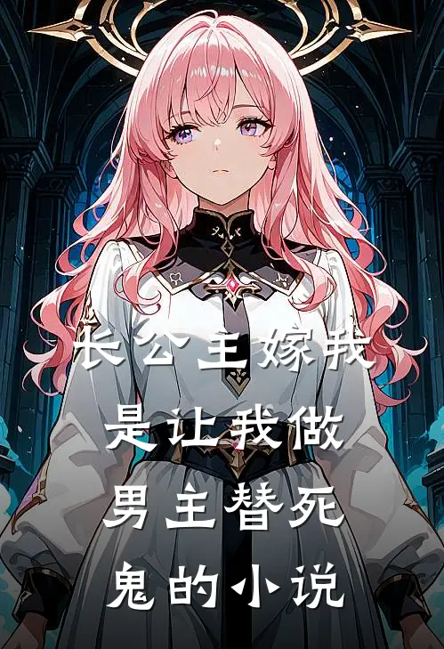 长公主嫁我，是让我做男主替死鬼的小说