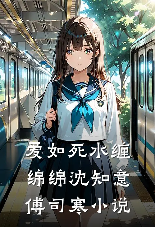 爱如死水缠绵绵沈知意傅司寒小说