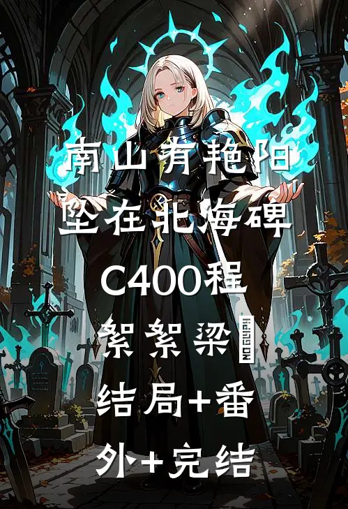 南山有艳阳，坠在北海碑C400程絮絮梁玥:结局+番外+完结