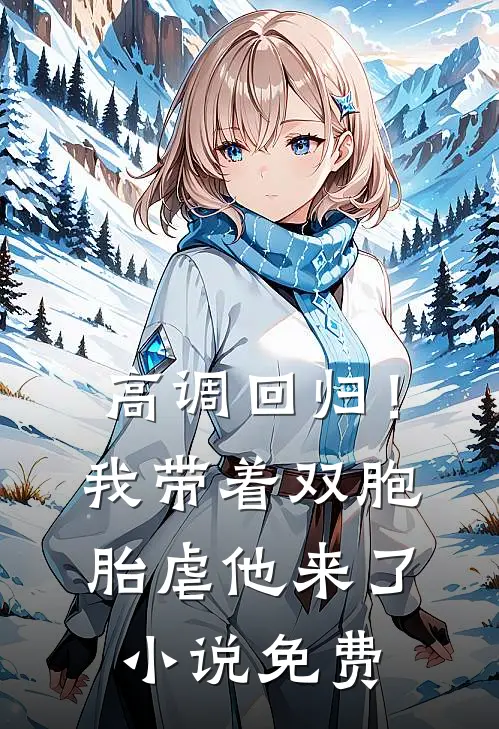高调回归！我带着双胞胎虐他来了小说免费