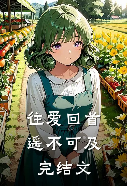 往爱回首，遥不可及完结文