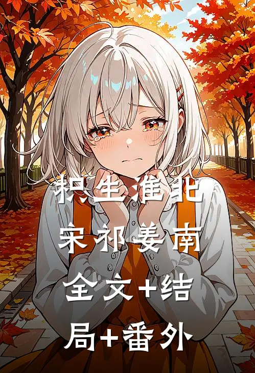枳生淮北宋祁姜南:全文+结局+番外