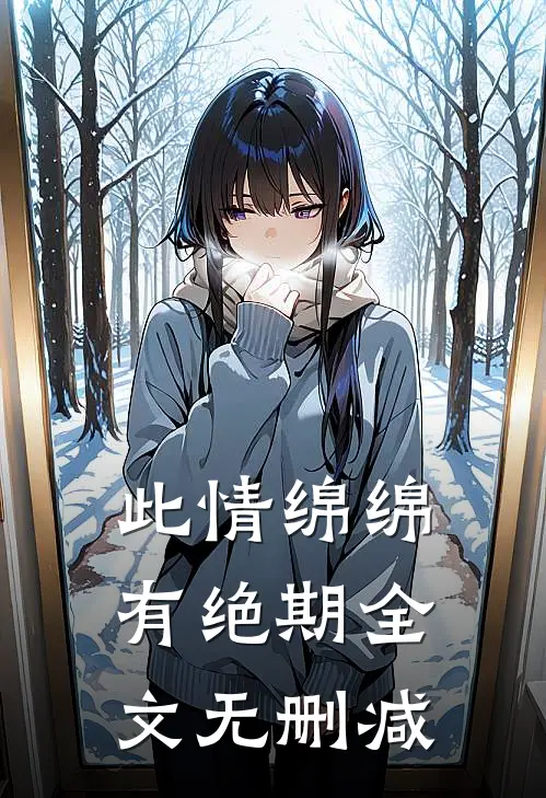 此情绵绵有绝期全文无删减