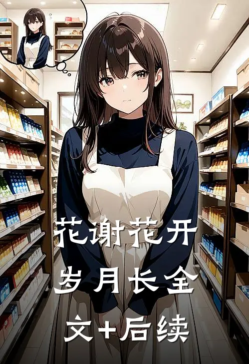 花谢花开岁月长全文+后续