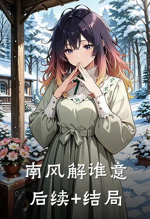 南风解谁意后续+结局