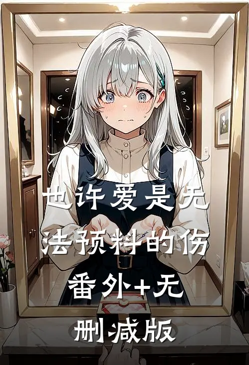 也许爱是无法预料的伤:番外+无删减版
