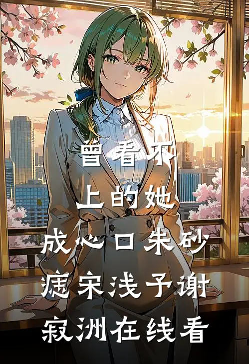 此页情书焚作候鸟在线阅读
