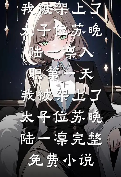 七零娇软作精，挺孕肚嫁给死对头广告+结局