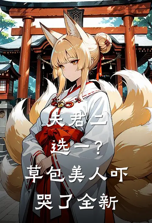 夫君二选一？草包美人吓哭了全新