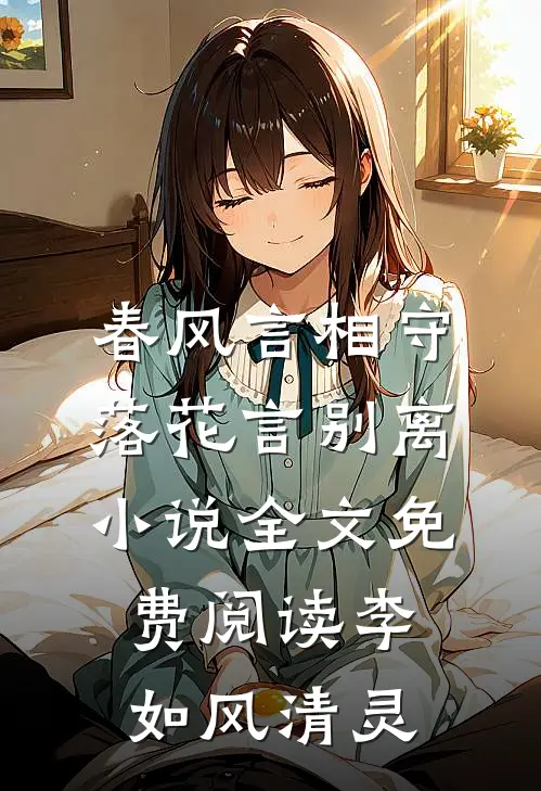 春风言相守，落花言别离小说全文免费阅读李如风清灵