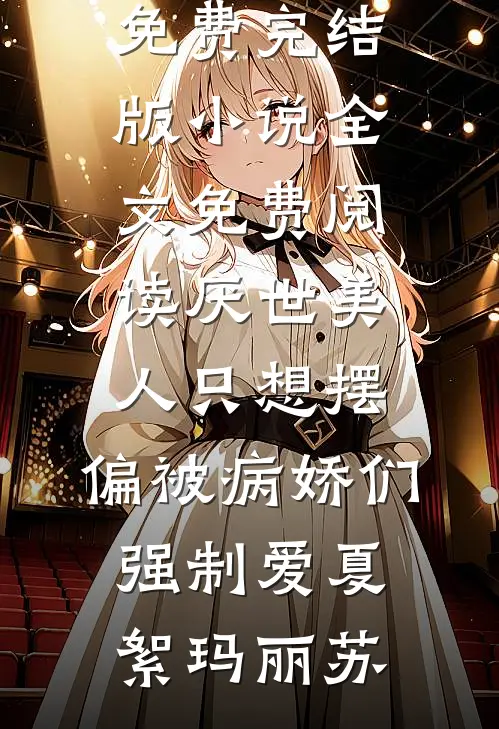 强强联手之腹黑战神辅助妻全文阅读最新