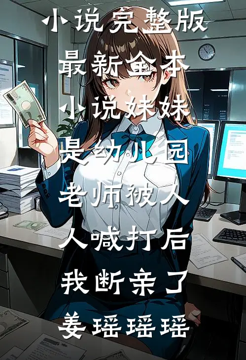 开局拖尸，我从死人身上听出仙缘无删减