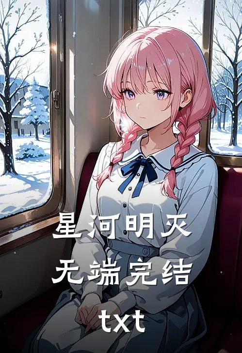 星河明灭无端完结txt