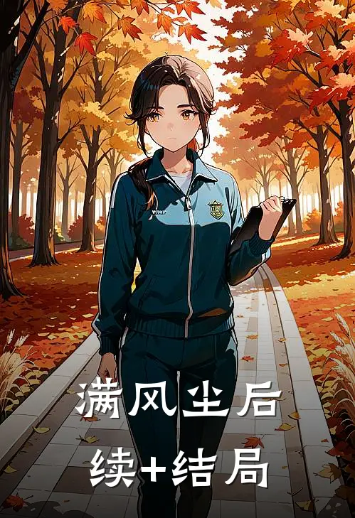 满风尘后续+结局