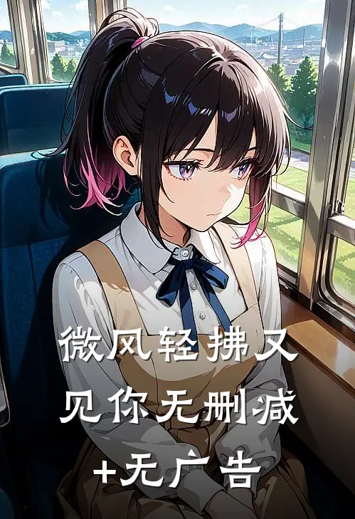微风轻拂又见你无删减+无广告