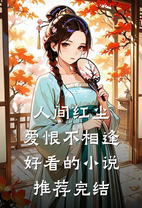 人间红尘，爱恨不相逢好看的小说推荐完结