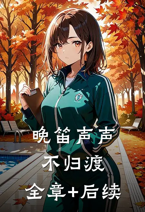 晚笛声声不归渡:全章+后续