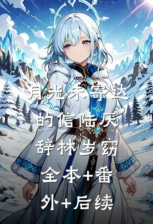 月光未寄达的信陆厌辞林岁窈全本+番外+后续