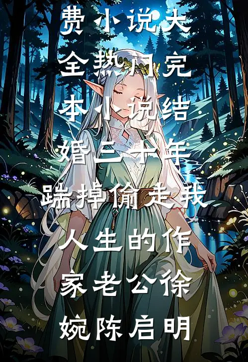 隐形富豪回乡，看尽人情冷暖小说免费