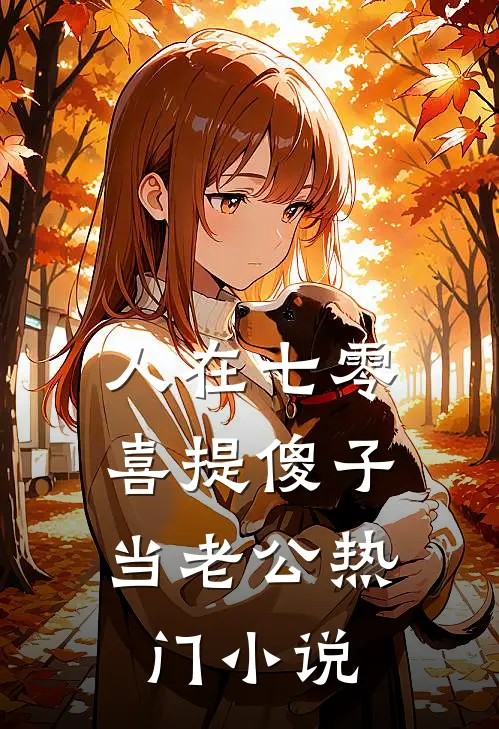 人在七零，喜提傻子当老公热门小说