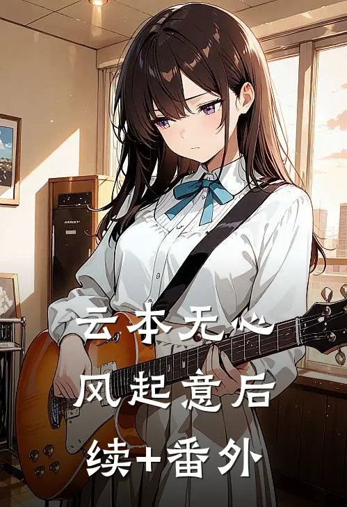 云本无心风起意后续+番外