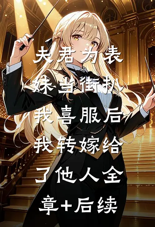 夫君为表妹当街扒我喜服后，我转嫁给了他人全章+后续