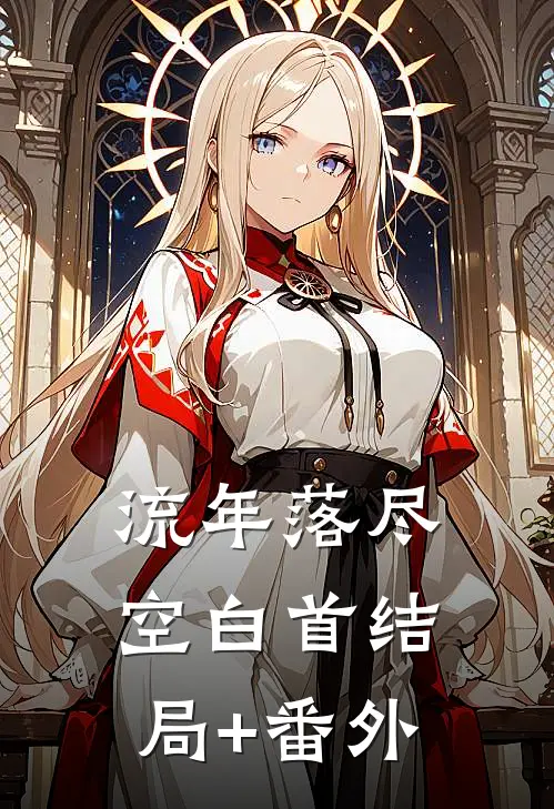 流年落尽空白首结局+番外