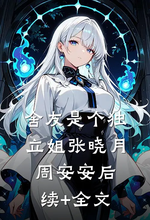 舍友是个独立姐张晓月周安安后续+全文