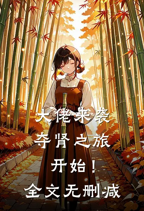 大佬来袭，夺肾之旅开始！全文无删减