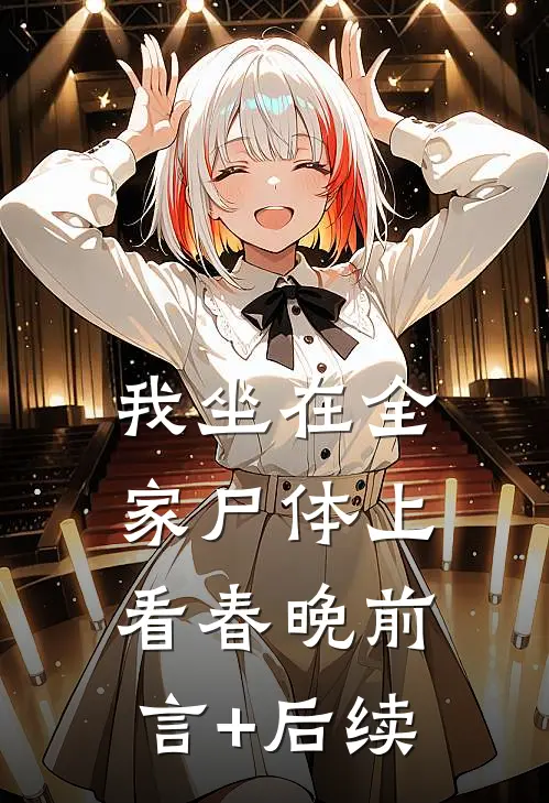 我坐在全家尸体上看春晚前言+后续