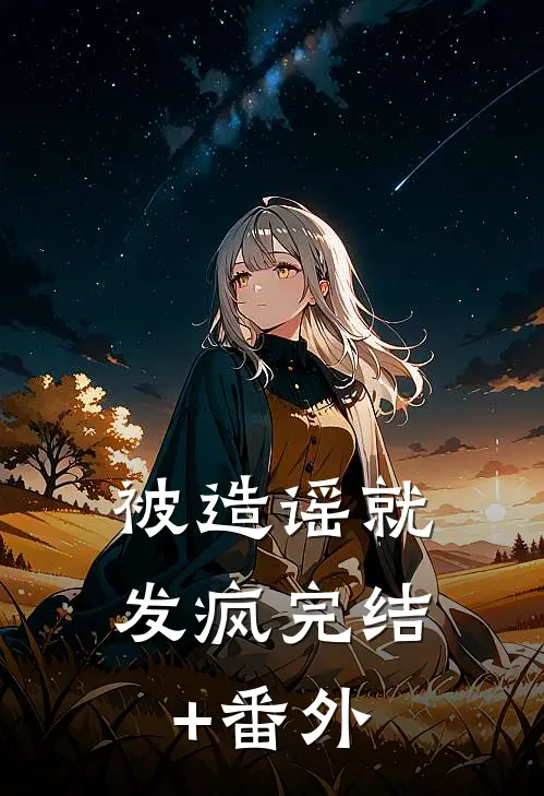 被造谣就发疯完结+番外