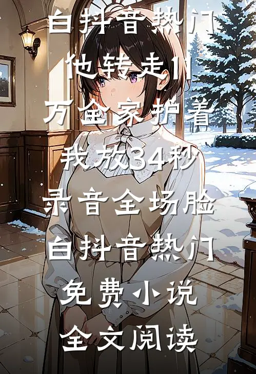 病危之时，未婚夫帮好闺蜜夺我家产！全文无删减