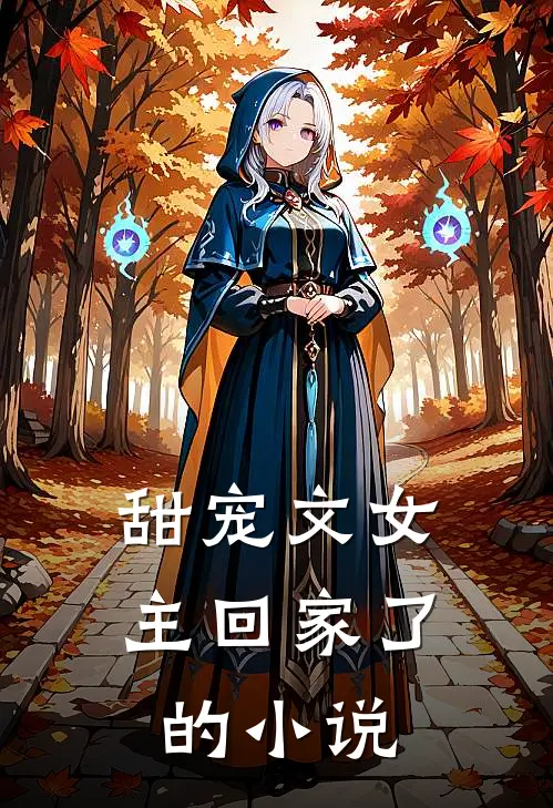 甜宠文女主回家了的小说