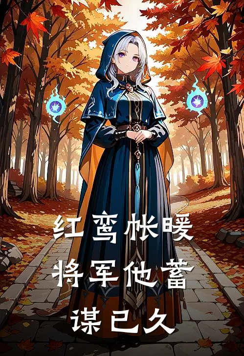 红鸾帐暖，将军他蓄谋已久
