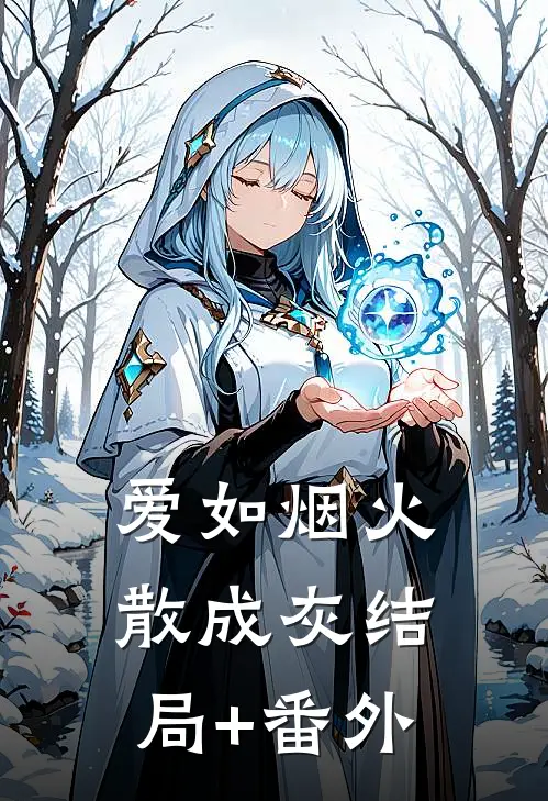 爱如烟火散成灰结局+番外