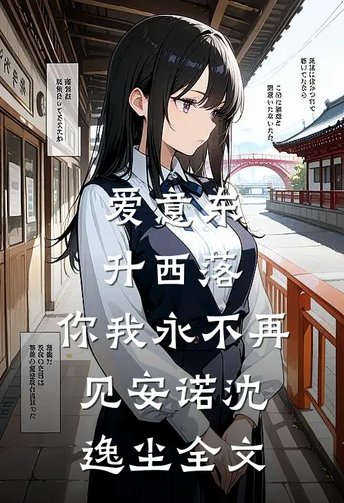 爱意东升西落，你我永不再见安诺沈逸尘全文
