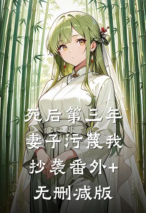 死后第三年，妻子污蔑我抄袭番外+无删减版