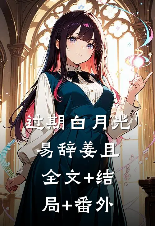 过期白月光易辞姜且:全文+结局+番外